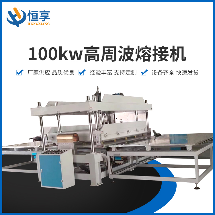 100kw高周波熔接機